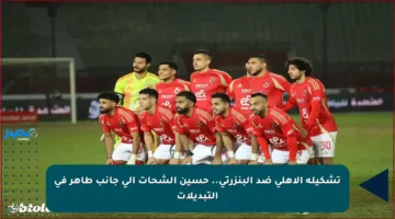 تشكيلة الأهلي ضد البنزرتي.. حسين الشحات إلى جانب طاهر في التبديلات